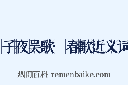 子夜吴歌·春歌近义词是什么意思的图片